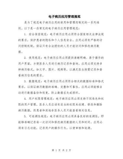 电子病历应用管理规范