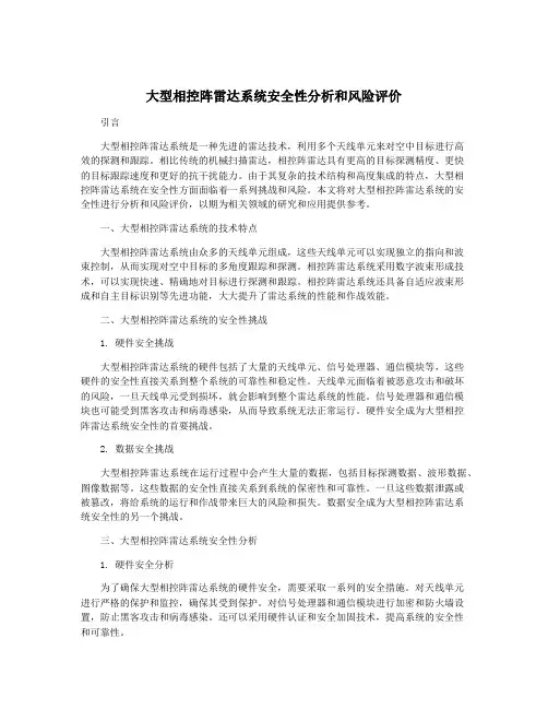 大型相控阵雷达系统安全性分析和风险评价
