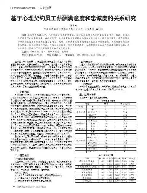 基于心理契约员工薪酬满意度和忠诚度的关系研究