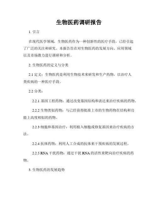 生物医药调研报告