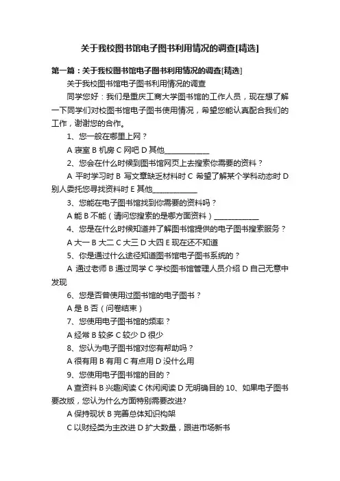 关于我校图书馆电子图书利用情况的调查[精选]