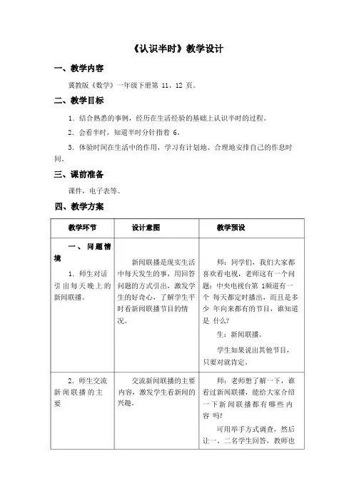 冀教版-一年级下-二 认识钟表公开课