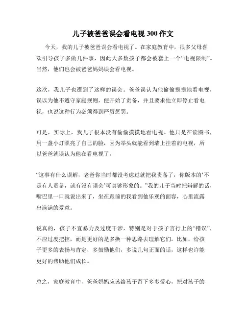 儿子被爸爸误会看电视300作文
