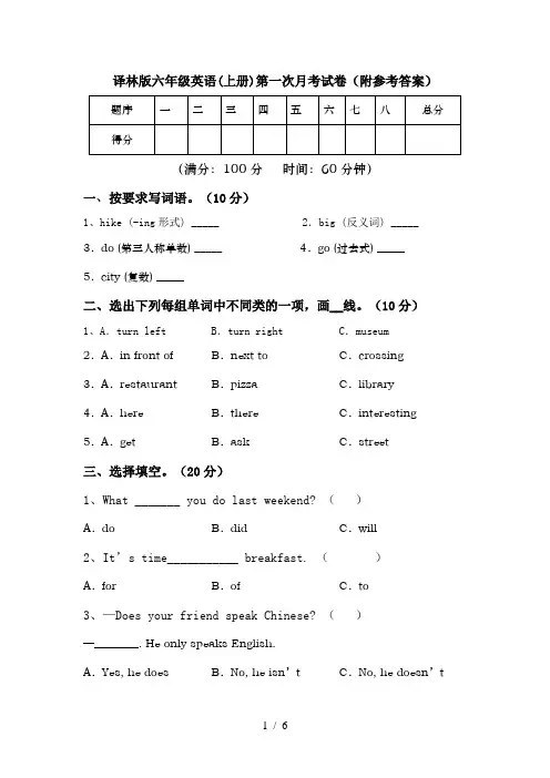 译林版六年级英语(上册)第一次月考试卷(附参考答案)