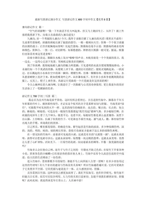 最新写景游记满分作文 写景游记作文600字初中作文【优秀8篇】