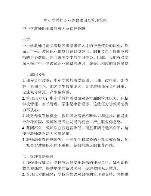 中小学教师职业倦怠成因及管理策略
