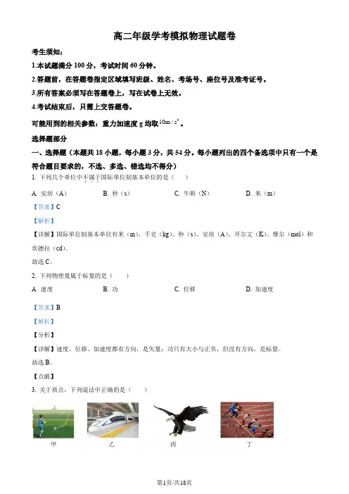 高二年级学考模拟物理试题卷含答案