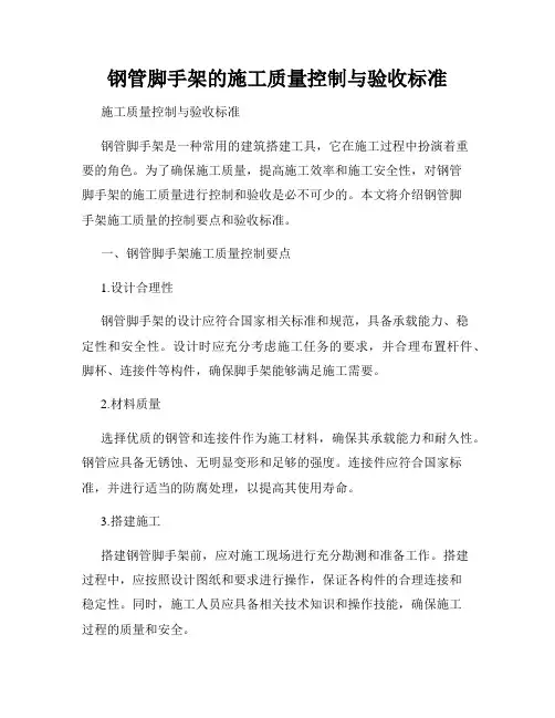 钢管脚手架的施工质量控制与验收标准