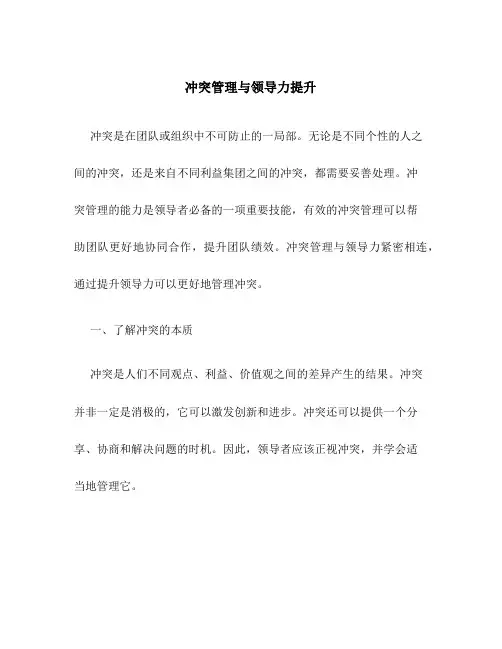 冲突管理与领导力提升