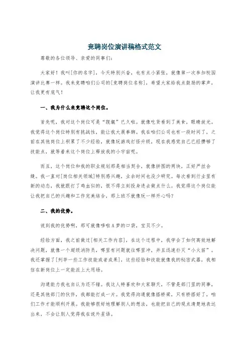 竞聘岗位演讲稿格式范文