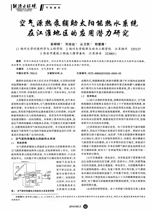 空气源热泵辅助太阳能热水系统在江淮地区的应用潜力研究