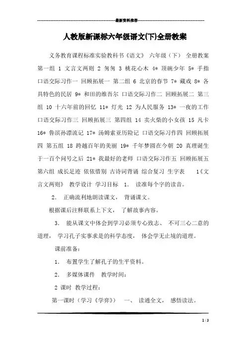 人教版新课标六年级语文(下)全册教案