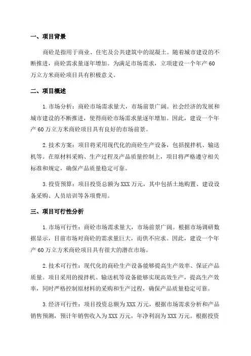 年产60万立方米商砼项目可行性研究报告