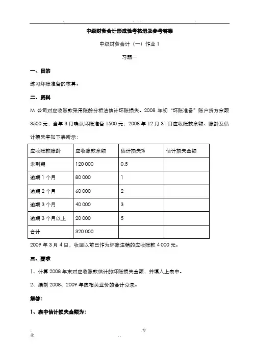 中级财务会计形成性考核册参考答案