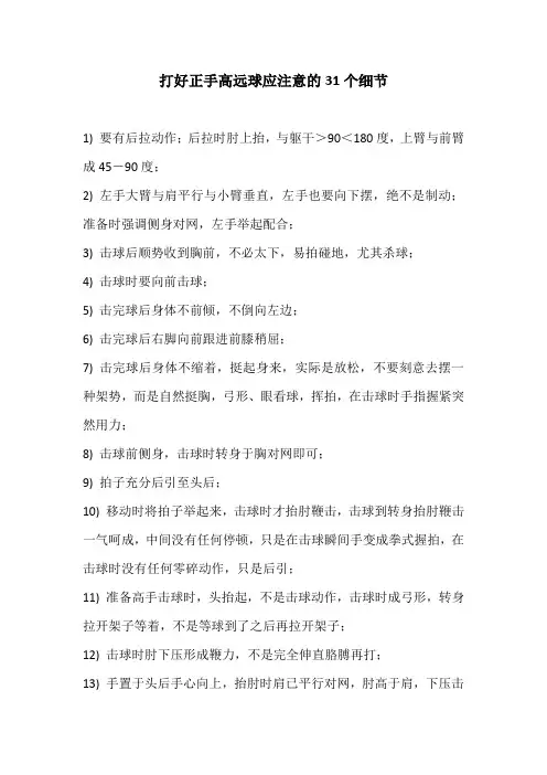 打好正手高远球应注意的31个细节