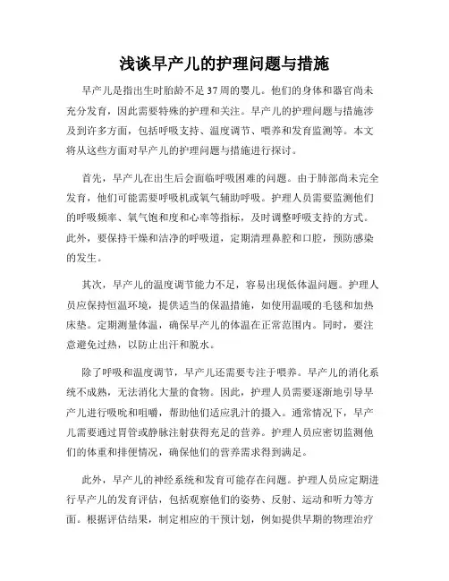 浅谈早产儿的护理问题与措施