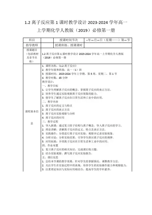 1.2离子反应第1课时教学设计2023-2024学年高一上学期化学人教版(2019)必修第一册