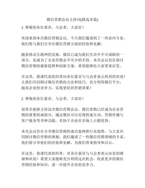 微信营销会议主持词(精选多篇)