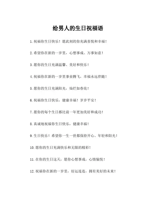 给男人的生日祝福语