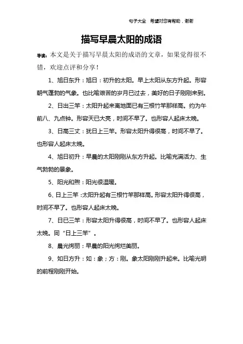 描写早晨太阳的成语