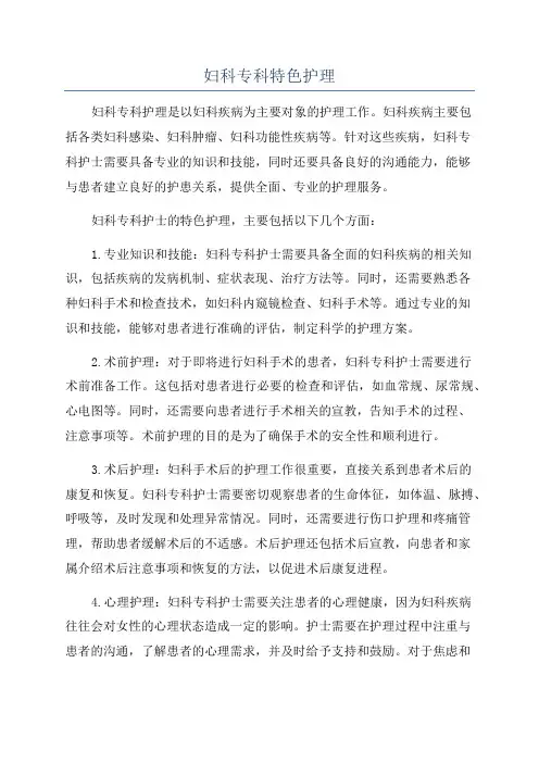 妇科专科特色护理