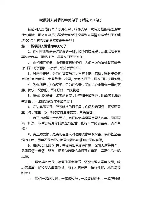 祝福别人爱情的唯美句子（精选60句）