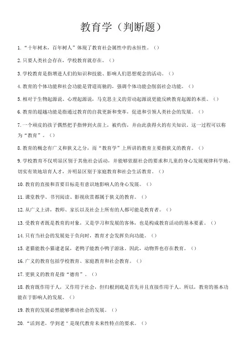 广东教师考编教育学判断题练习含解析(一)