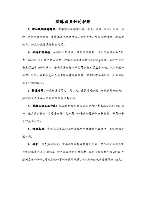 动脉留置针的护理