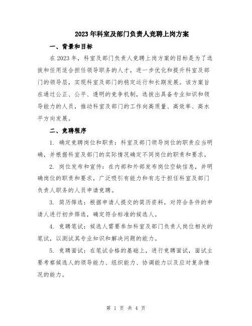2023年科室及部门负责人竞聘上岗方案