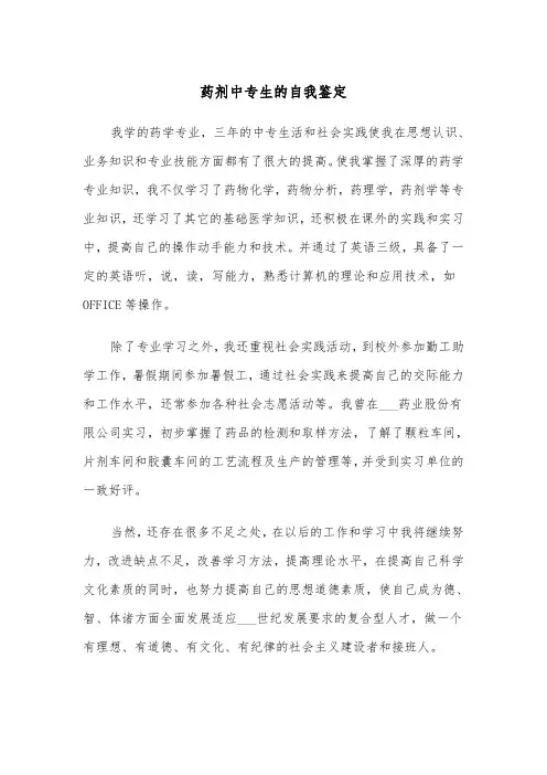 药剂中专生的自我鉴定(四篇)