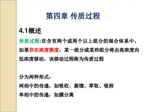 化学工程基础：第四章 传质过程