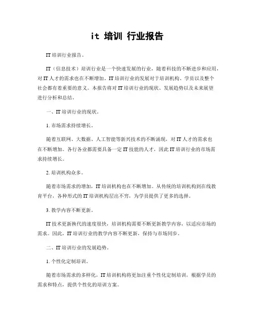it 培训 行业报告