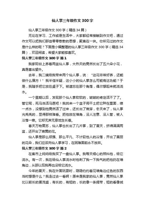 仙人掌三年级作文300字（精选34篇）