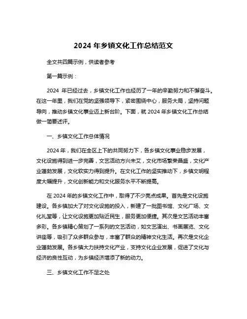 2024年乡镇文化工作总结范文