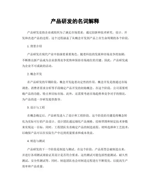 产品研发的名词解释