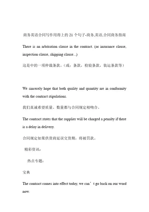 商务英语合同写作用得上的21个句子商务,英语,合同.doc