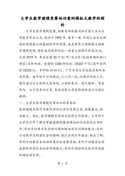2019大学生数学建模竞赛培训案例模板式教学的探析精品教育.doc