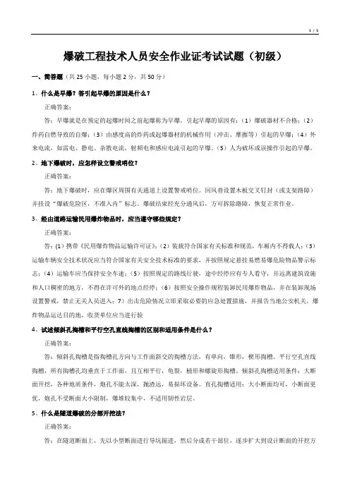 爆破工程技术人员安全作业证考试试题