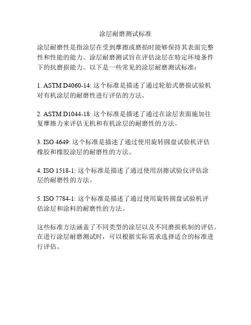涂层耐磨测试标准
