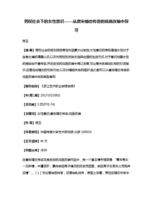 男权社会下的女性意识——从唐宋婚恋传奇的戏曲改编中探寻