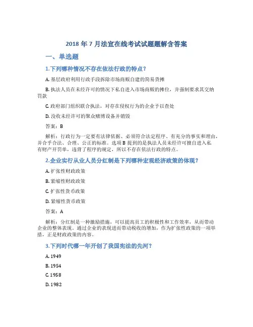 2018年7月法宣在线考试试题题解含答案