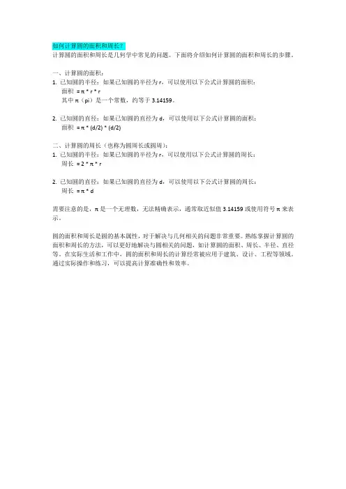 如何计算圆的面积和周长