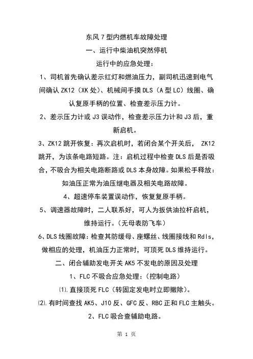 东风7型内燃机车故障处理共7页文档