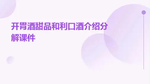 开胃酒甜品和利口酒介绍分解课件
