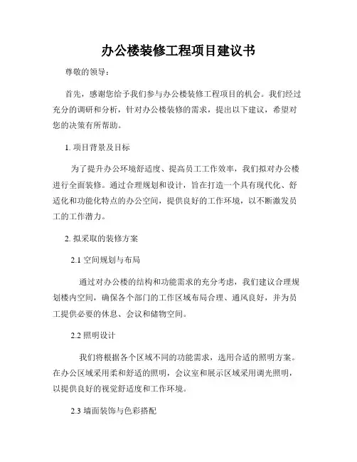 办公楼装修工程项目建议书