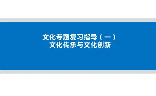 北京市海淀区空中课堂高三政治复习课件：文化专题复习指导(一)：文化传承与文化创新(共20张PPT)