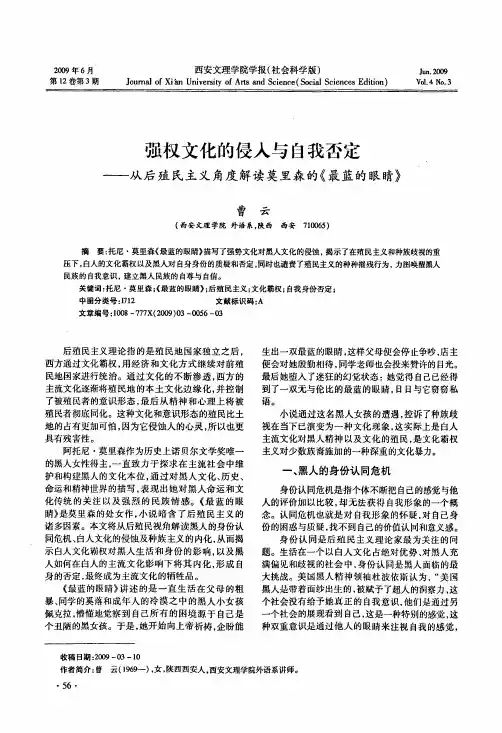 强权文化的侵入与自我否定——从后殖民主义角度解读莫里森的《最蓝的眼睛》