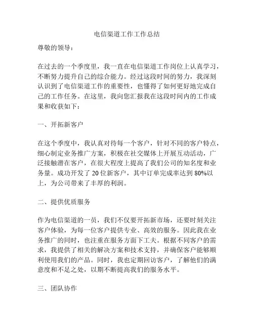 电信渠道工作工作总结
