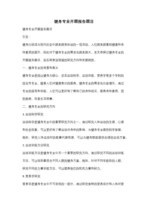 健身专业开题报告题目
