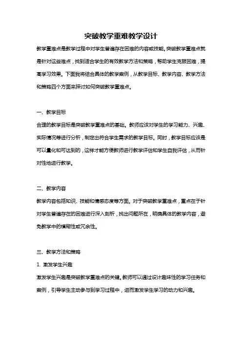 突破教学重难教学设计